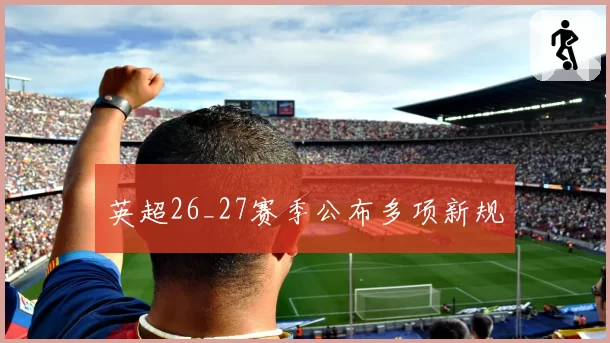 英超26_27赛季公布多项新规