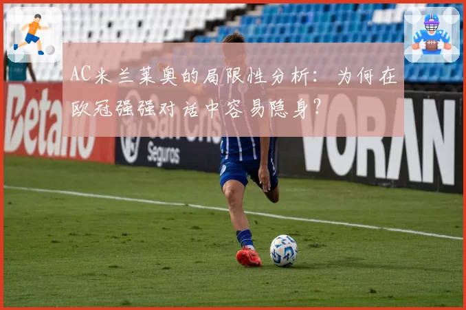 AC米兰莱奥的局限性分析：为何在欧冠强强对话中容易隐身？