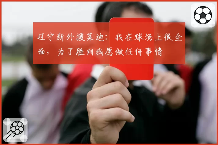 辽宁新外援莱迪:我在球场上很全面,为了胜利我愿做任何事情