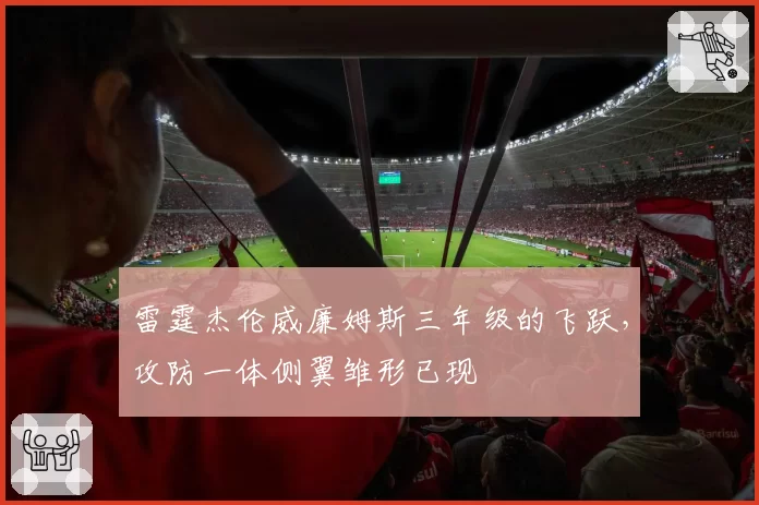 雷霆杰伦威廉姆斯三年级的飞跃，攻防一体侧翼雏形已现