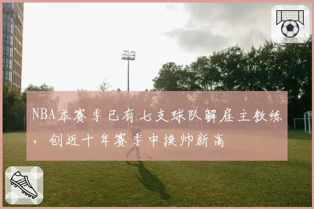 NBA本赛季已有七支球队解雇主教练，创近十年赛季中换帅新高