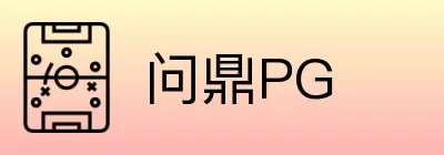 问鼎PG Logo